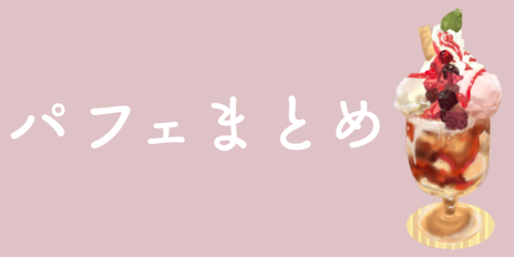 パフェ食べに行かない？